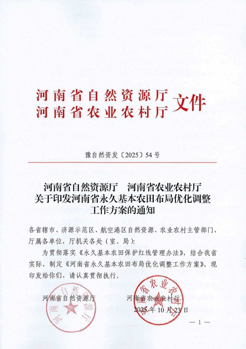 河南省永久基本农田布局优化调整工作方案第1页
