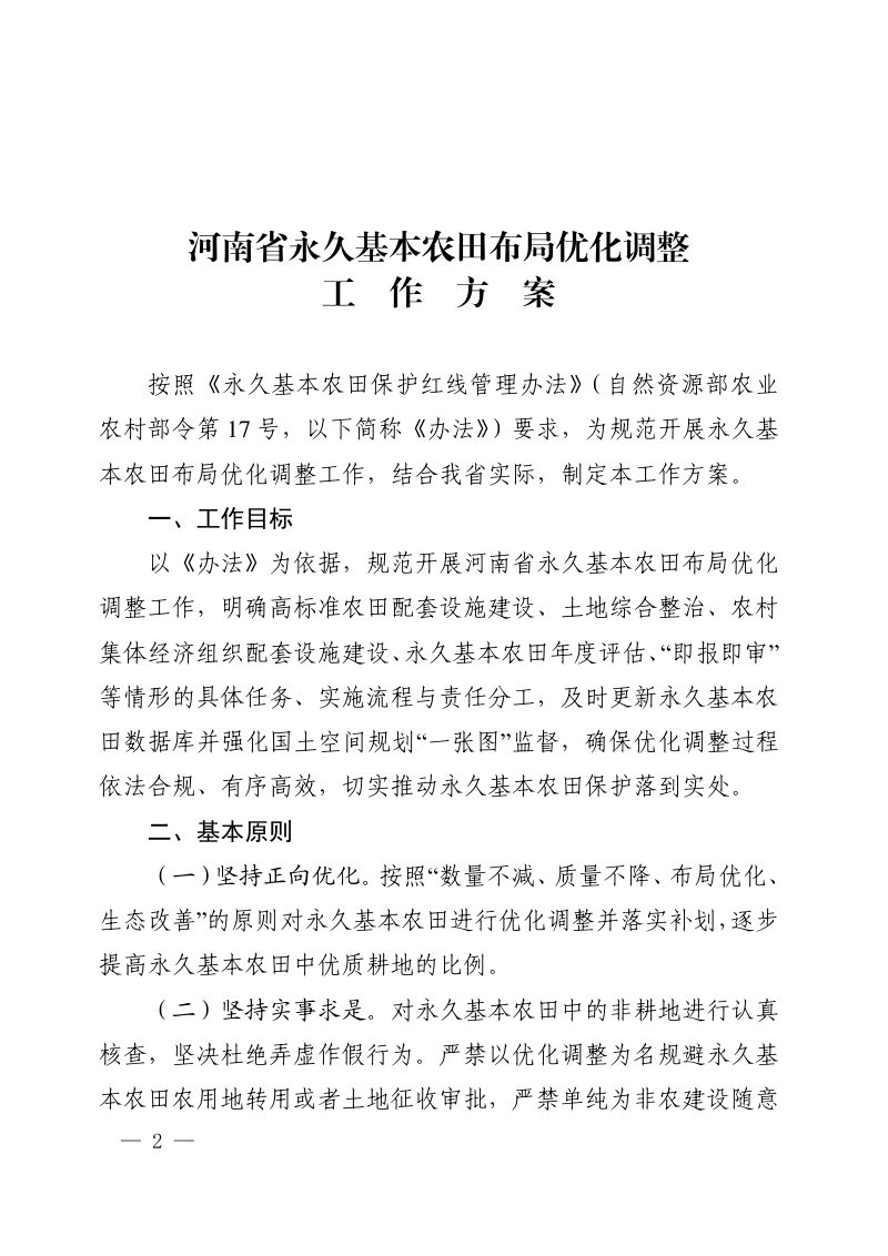 河南省永久基本农田布局优化调整工作方案第2页
