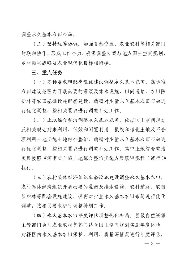 河南省永久基本农田布局优化调整工作方案第3页