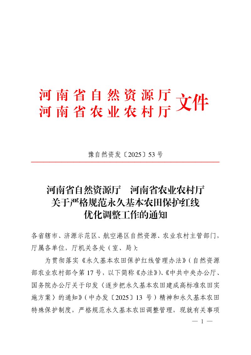 河南省自然资源厅 河南省农业农村厅《关于严格规范永久基本农田保护红线优化调整工作的通知》豫自然资发〔2025〕53 号第1页