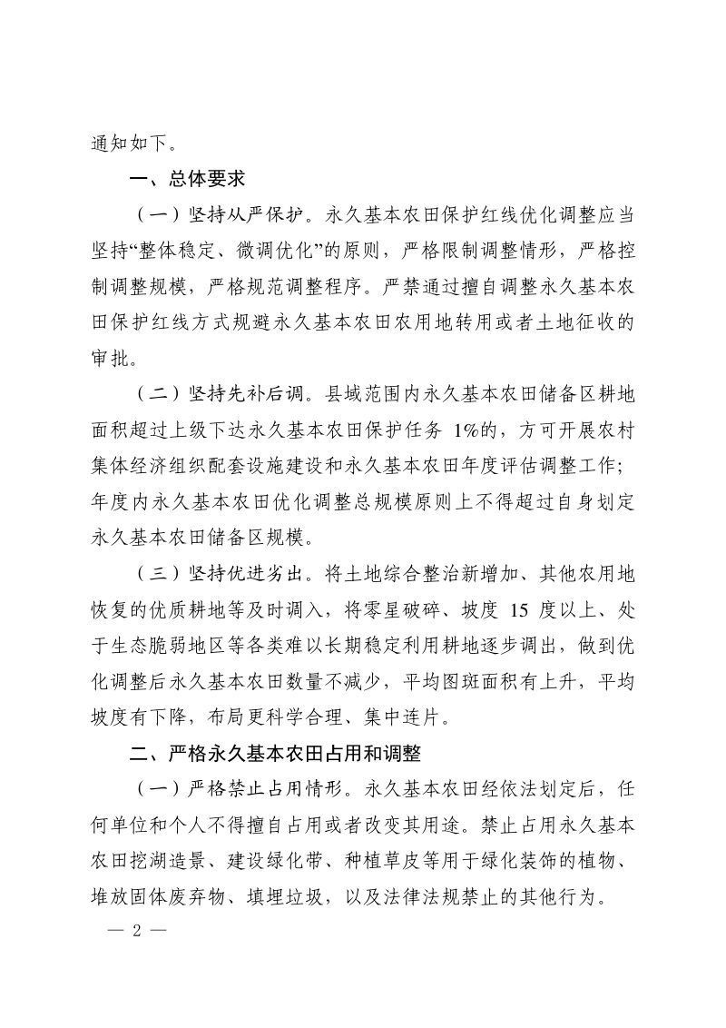 河南省自然资源厅 河南省农业农村厅《关于严格规范永久基本农田保护红线优化调整工作的通知》豫自然资发〔2025〕53 号第2页