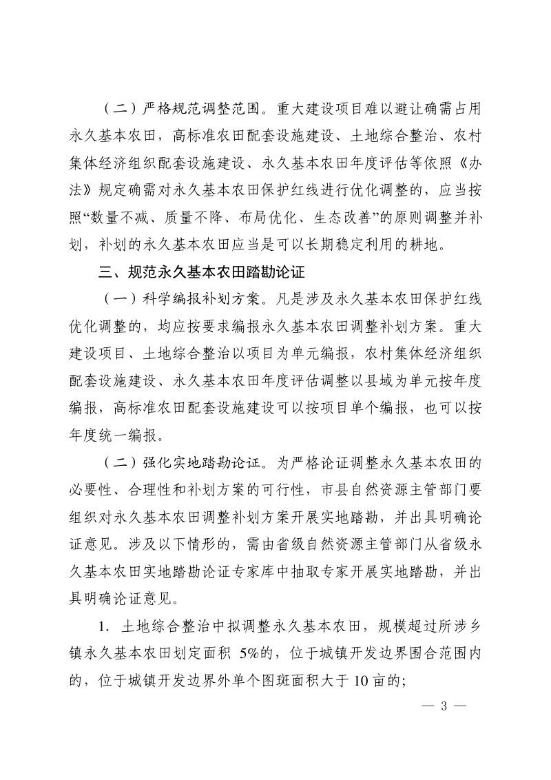 河南省自然资源厅 河南省农业农村厅《关于严格规范永久基本农田保护红线优化调整工作的通知》豫自然资发〔2025〕53 号第3页