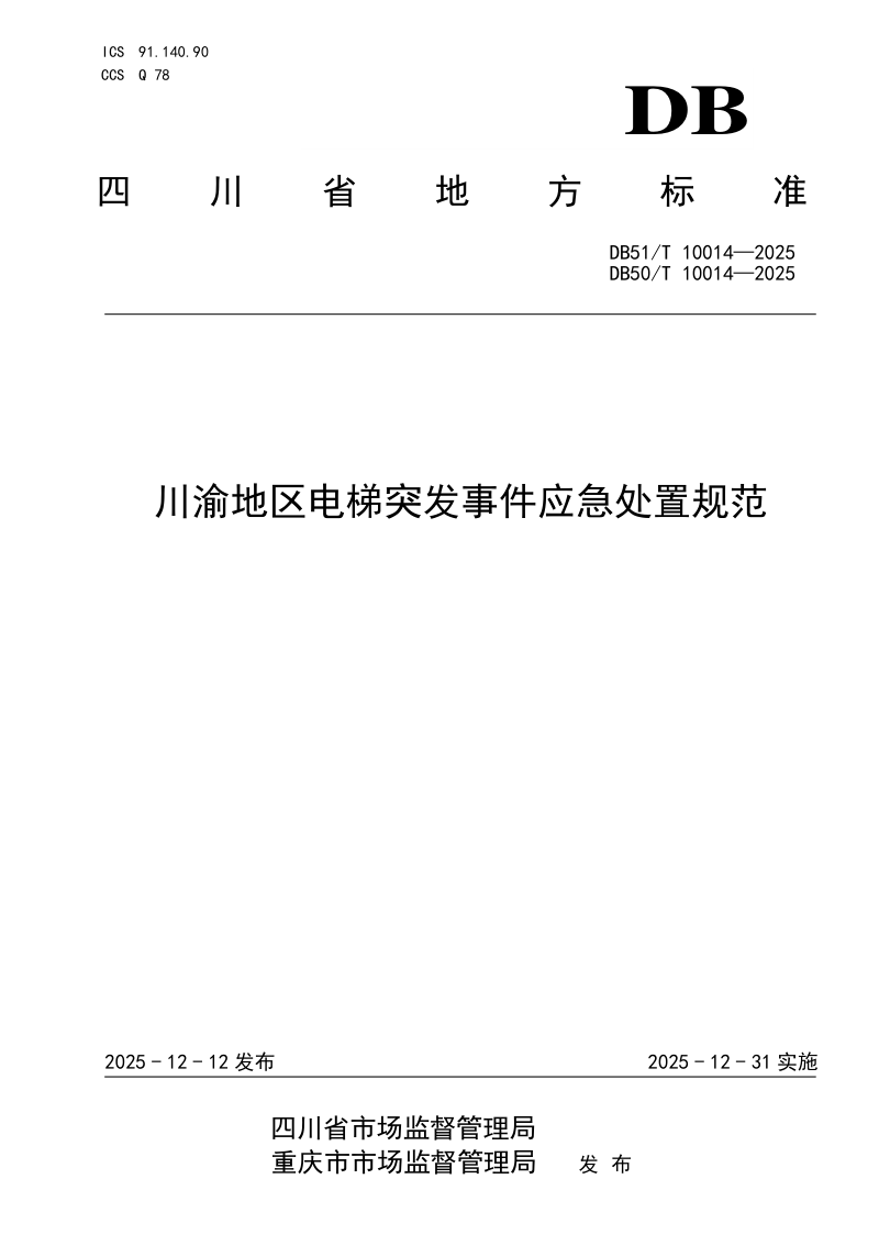 重庆市《川渝地区电梯突发事件应急处置规范》DB50/T 10014-2025第1页