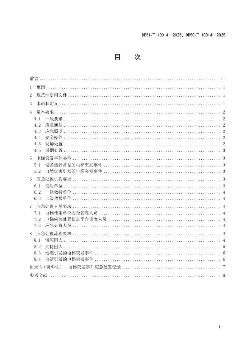 重庆市《川渝地区电梯突发事件应急处置规范》DB50/T 10014-2025第2页