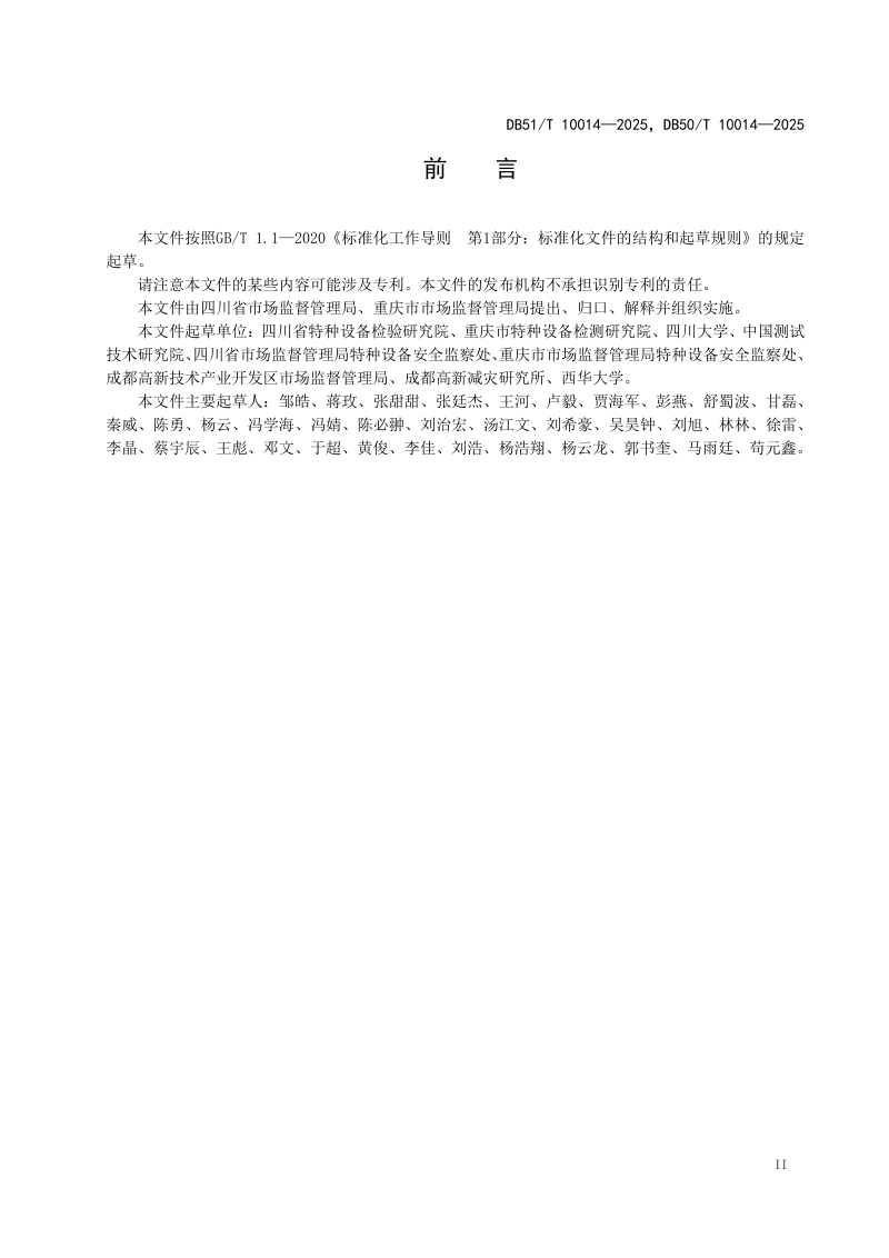 重庆市《川渝地区电梯突发事件应急处置规范》DB50/T 10014-2025第3页