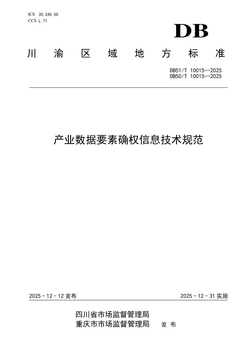 重庆市《产业数据要素确权信息技术规范》DB50/T 10015-2025第1页