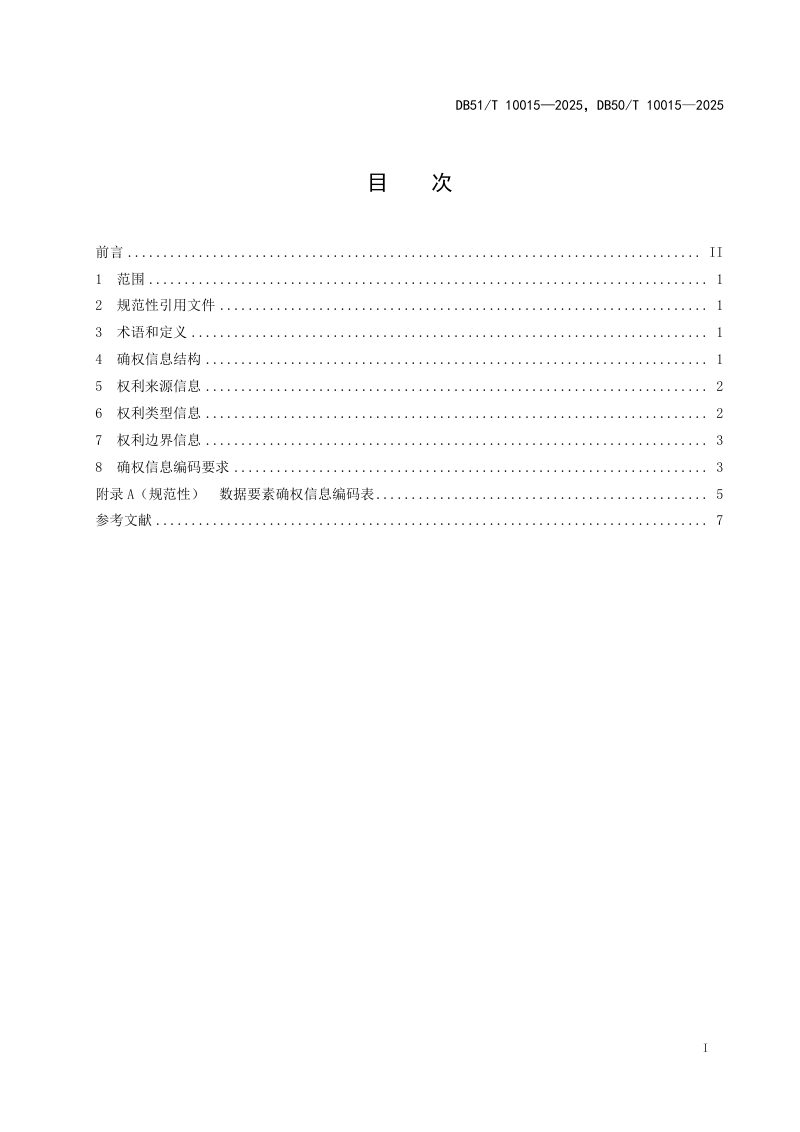 重庆市《产业数据要素确权信息技术规范》DB50/T 10015-2025第2页
