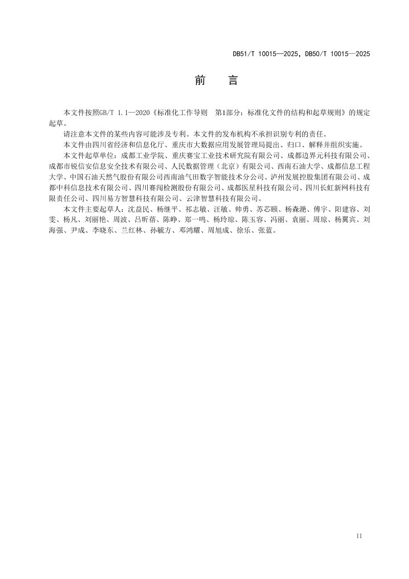 重庆市《产业数据要素确权信息技术规范》DB50/T 10015-2025第3页