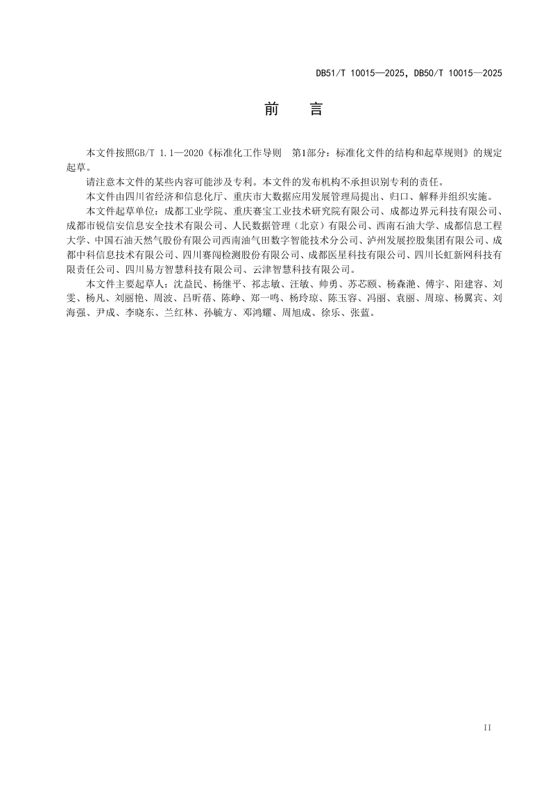 重庆市《产业数据要素确权信息技术规范》DB50/T 10015-2025第3页