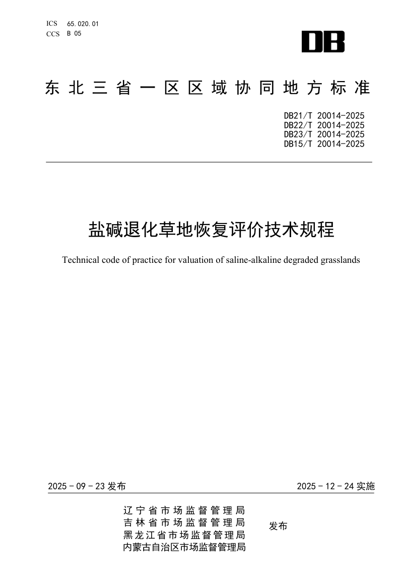 东北三省一区《盐碱退化草地恢复评价技术规程》DB21/T 20014-2025第1页