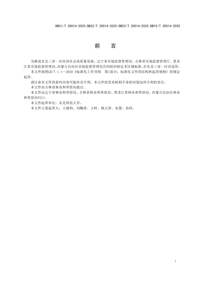 东北三省一区《盐碱退化草地恢复评价技术规程》DB21/T 20014-2025第3页