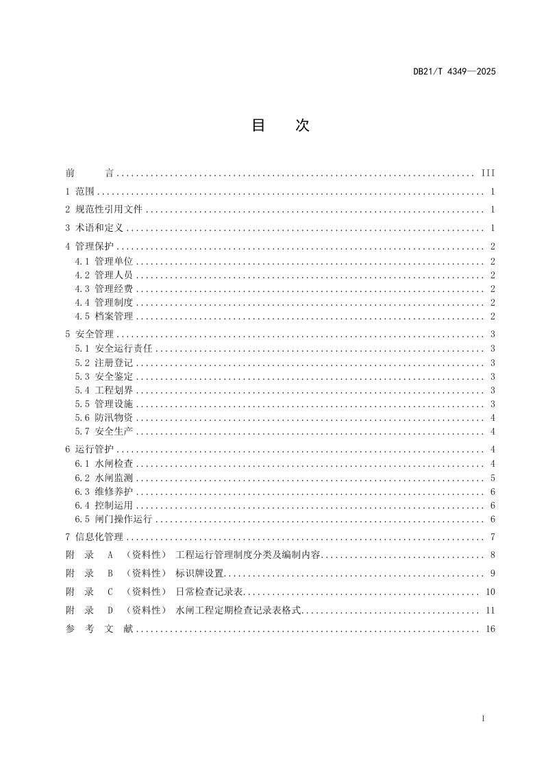 辽宁省《小型水闸工程运行管理规程》DB21/T 4349-2025第3页