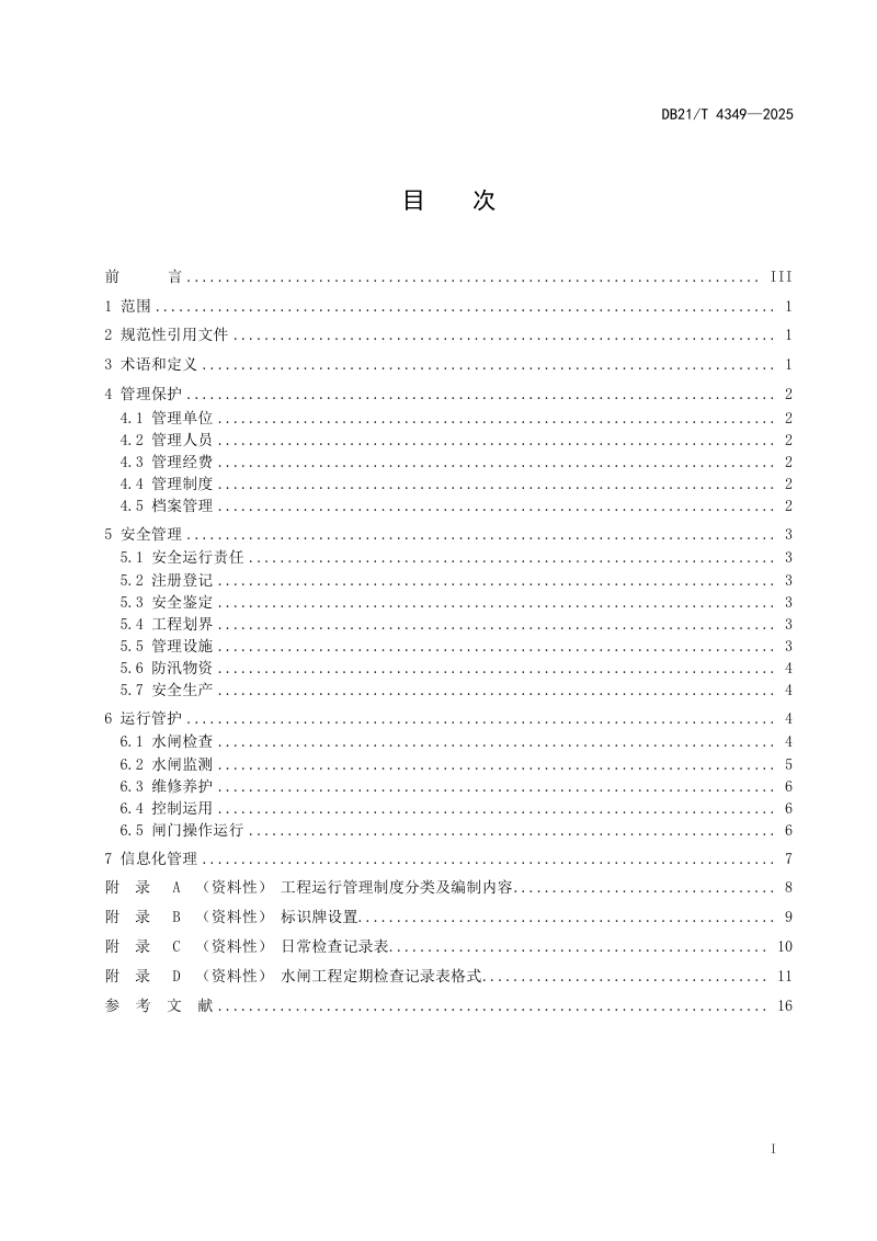 辽宁省《小型水闸工程运行管理规程》DB21/T 4349-2025第3页