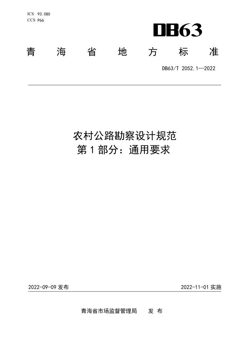 青海省《农村公路勘察设计规范 第1部分：通用要求》DB63/T 2052.1-2022第1页