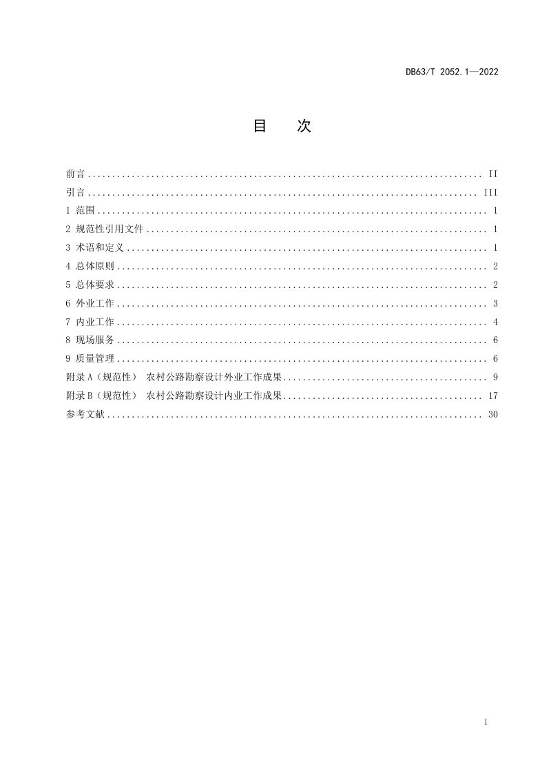 青海省《农村公路勘察设计规范 第1部分：通用要求》DB63/T 2052.1-2022第2页