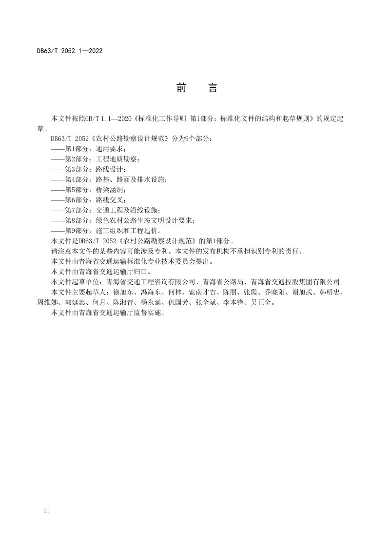 青海省《农村公路勘察设计规范 第1部分：通用要求》DB63/T 2052.1-2022第3页