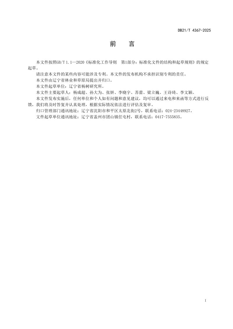 辽宁省《速生杨树人工林立地质量评价技术规程》DB21/T 4367-2025第3页