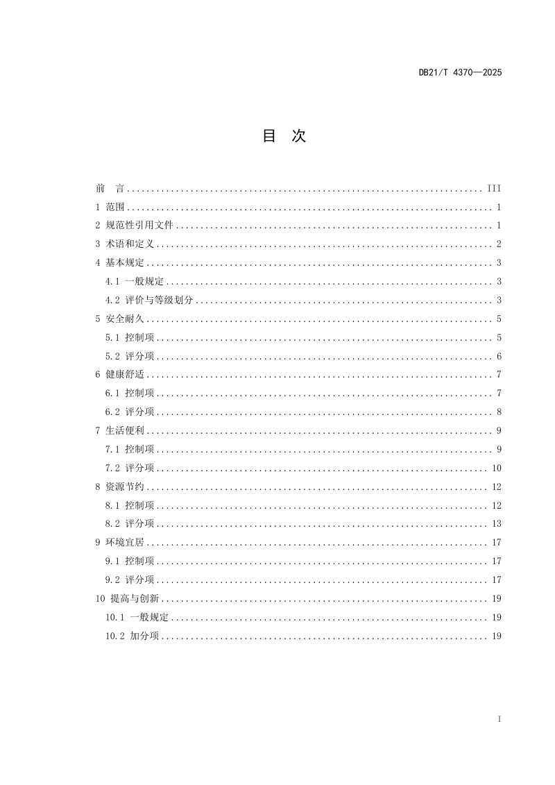 辽宁省《人民防空工程绿色建筑评价要求》DB21/T 4370-2025第3页