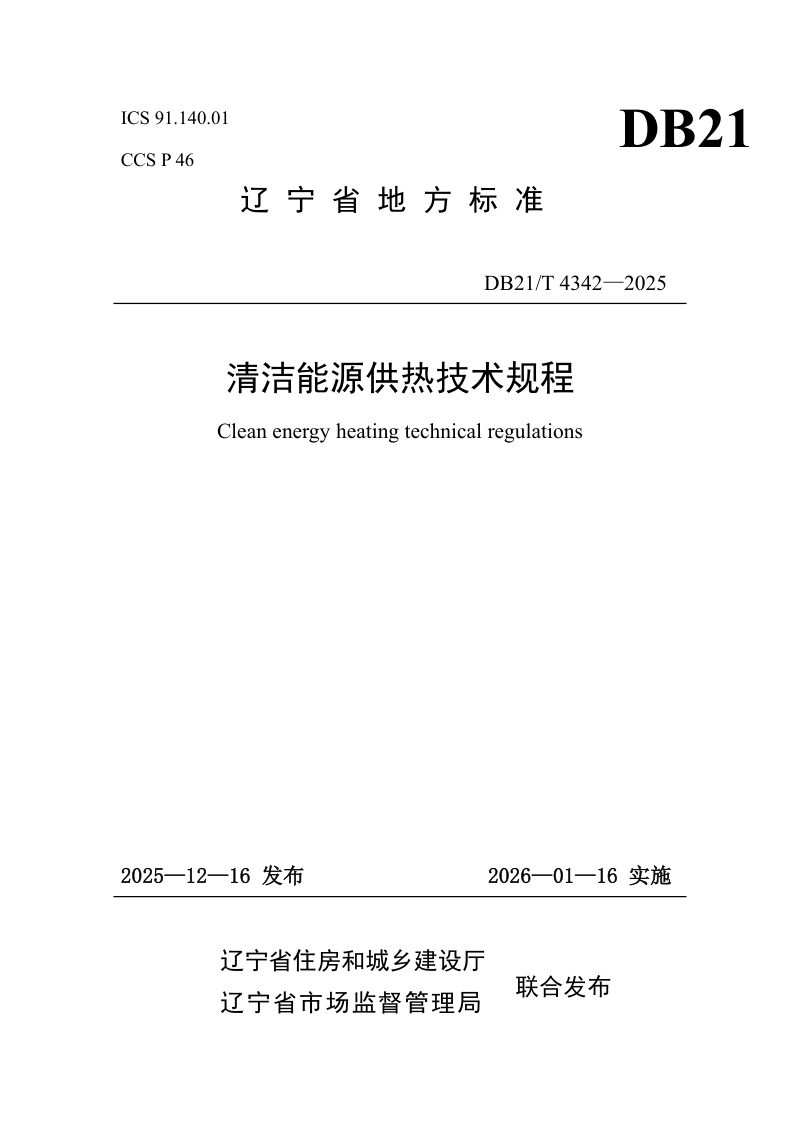 辽宁省《清洁能源供热技术规程》DB21/T 4342-2025第1页