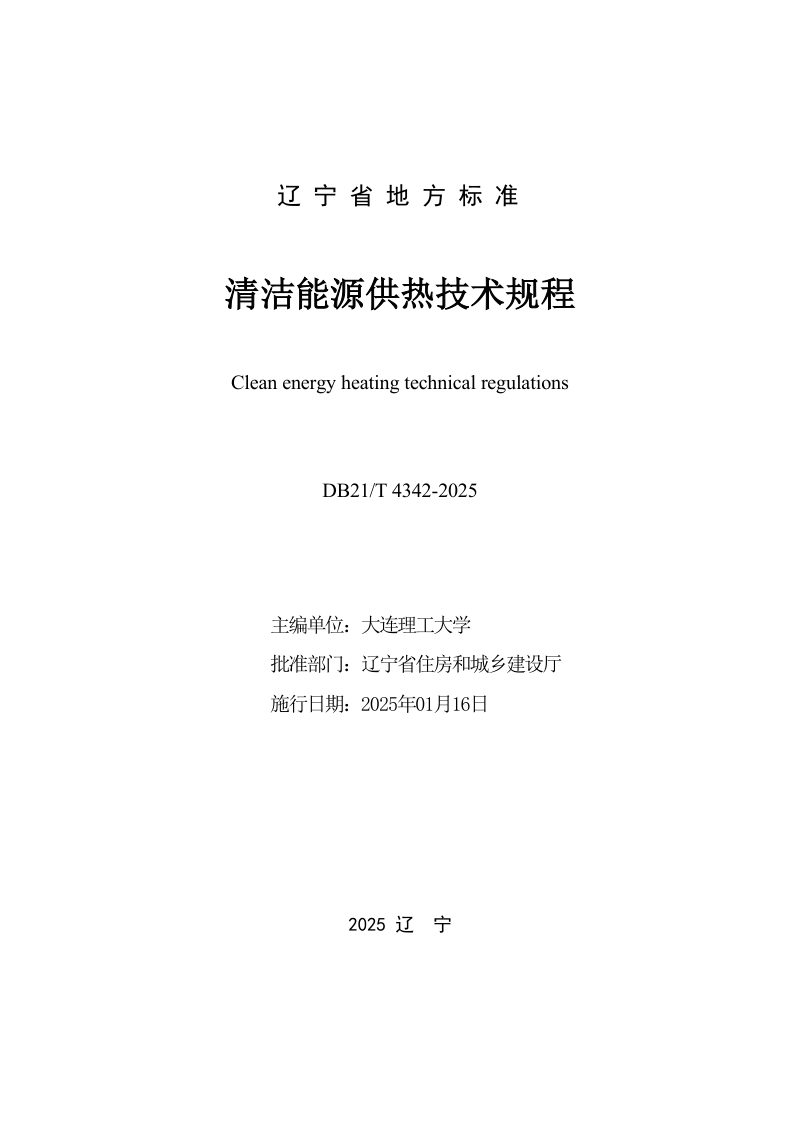 辽宁省《清洁能源供热技术规程》DB21/T 4342-2025第3页
