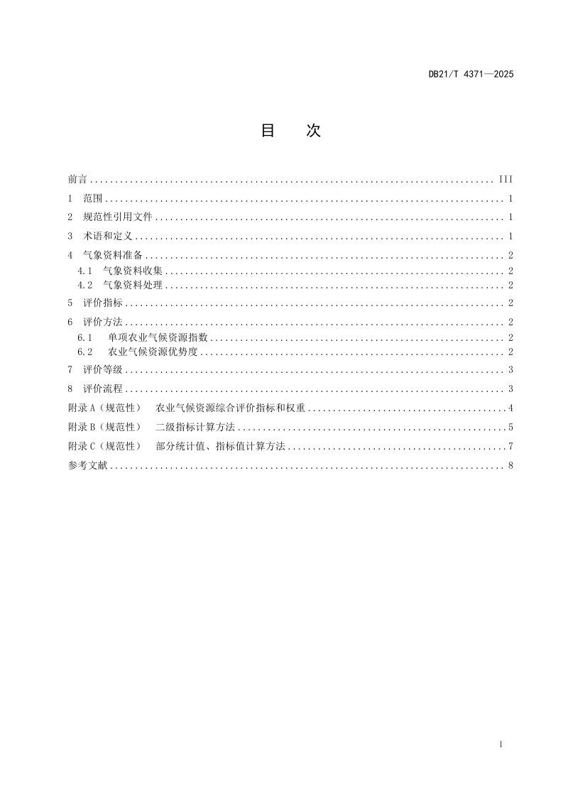 辽宁省《农业气候资源综合评价方法》DB21/T 4371-2025第3页
