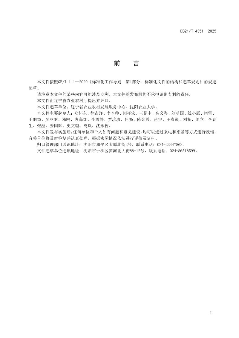 辽宁省《农田机耕路建设技术规范》DB21/T 4351-2025第3页