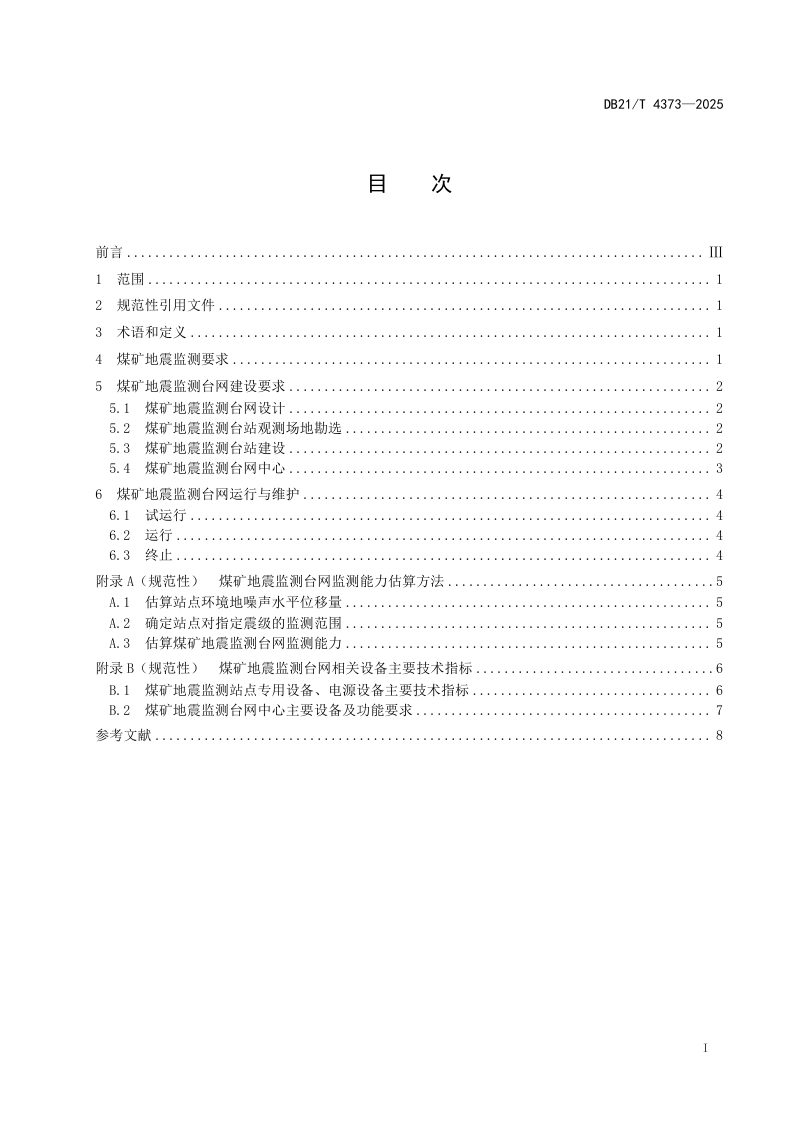 辽宁省《煤矿地震监测台网技术规范》DB21/T 4373-2025第3页