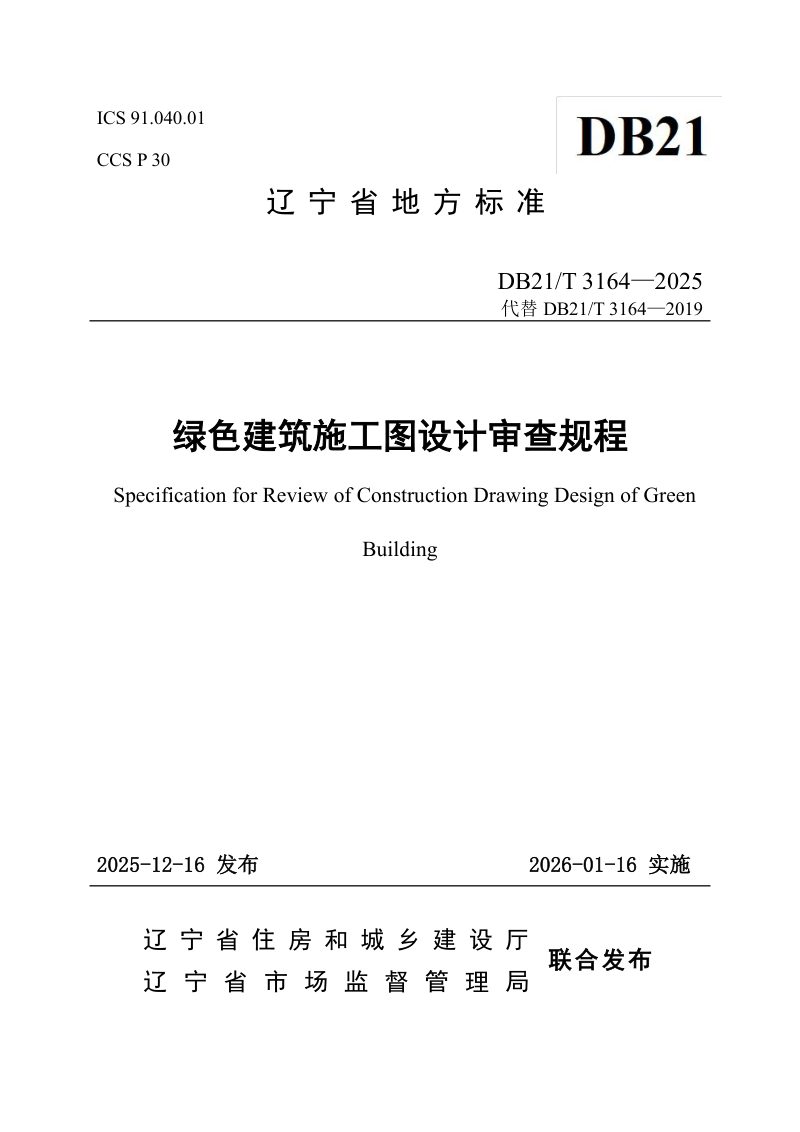 辽宁省《绿色建筑施工图设计审查规程》DB21/T 3164-2025第1页