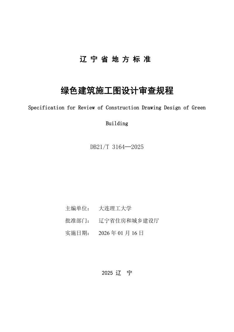 辽宁省《绿色建筑施工图设计审查规程》DB21/T 3164-2025第2页