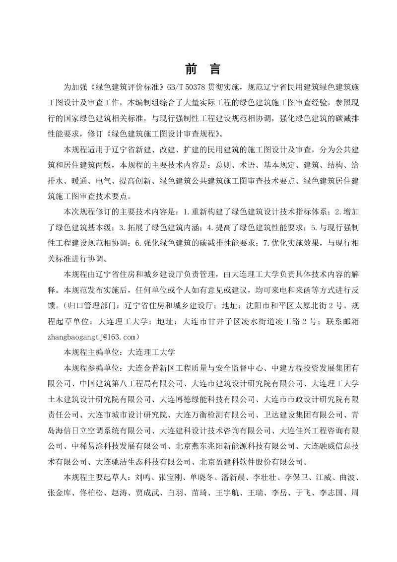 辽宁省《绿色建筑施工图设计审查规程》DB21/T 3164-2025第3页
