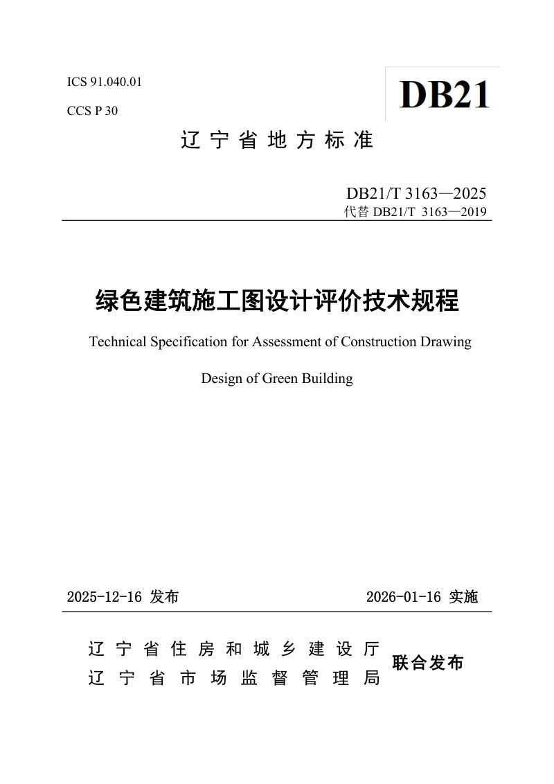 辽宁省《绿色建筑施工图设计评价技术规程》DB21/T 3163-2025第1页