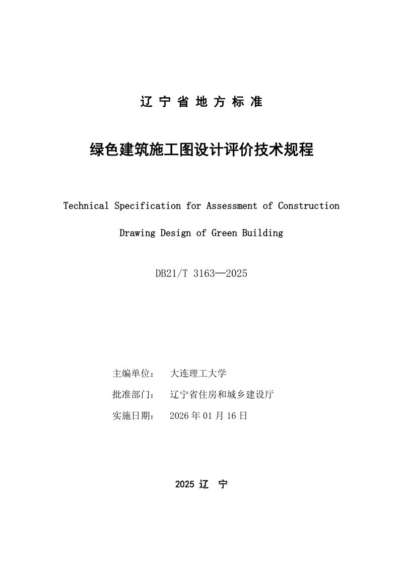 辽宁省《绿色建筑施工图设计评价技术规程》DB21/T 3163-2025第2页