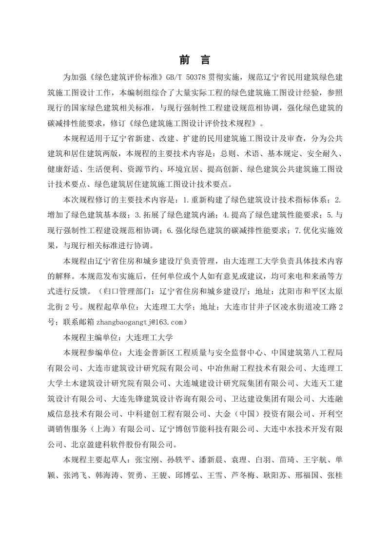 辽宁省《绿色建筑施工图设计评价技术规程》DB21/T 3163-2025第3页