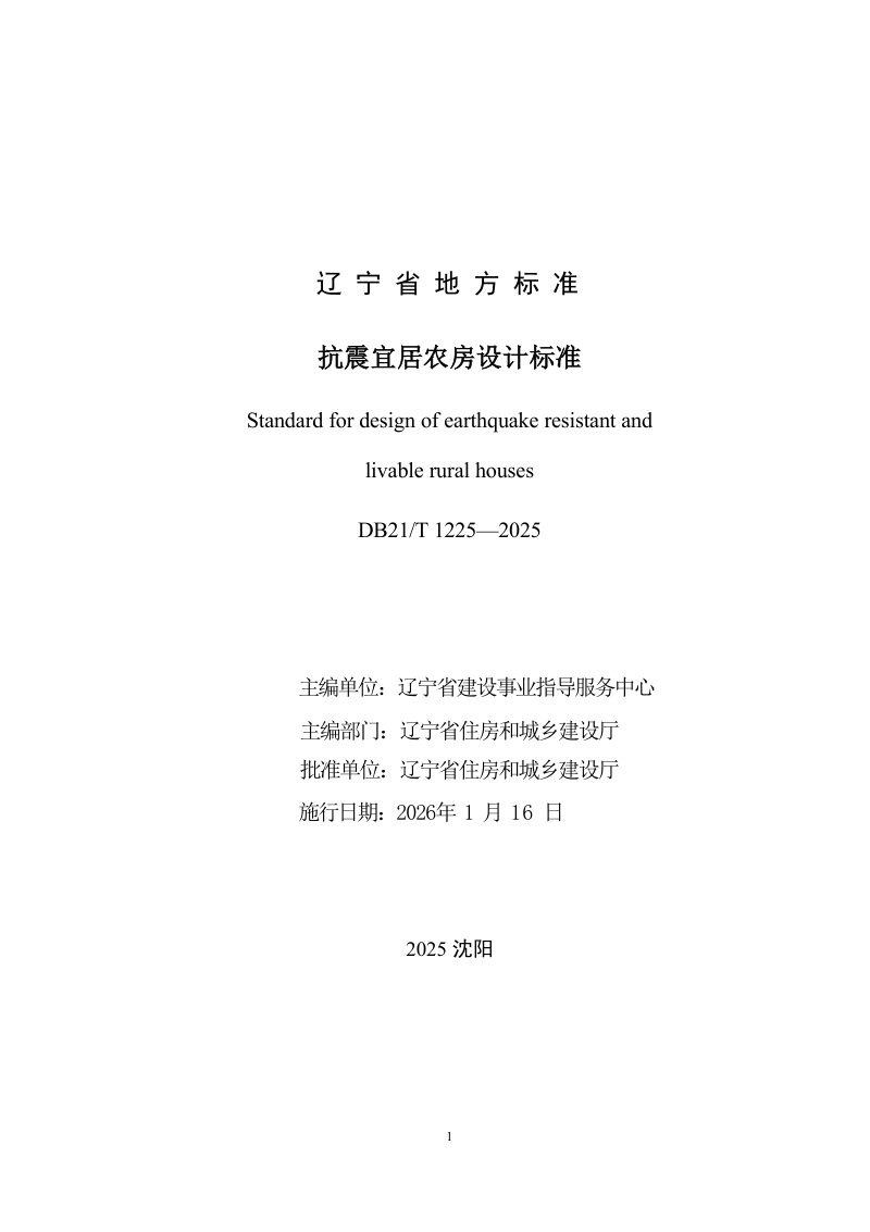 辽宁省《抗震宜居农房设计标准》DB21/T 1225-2025第2页
