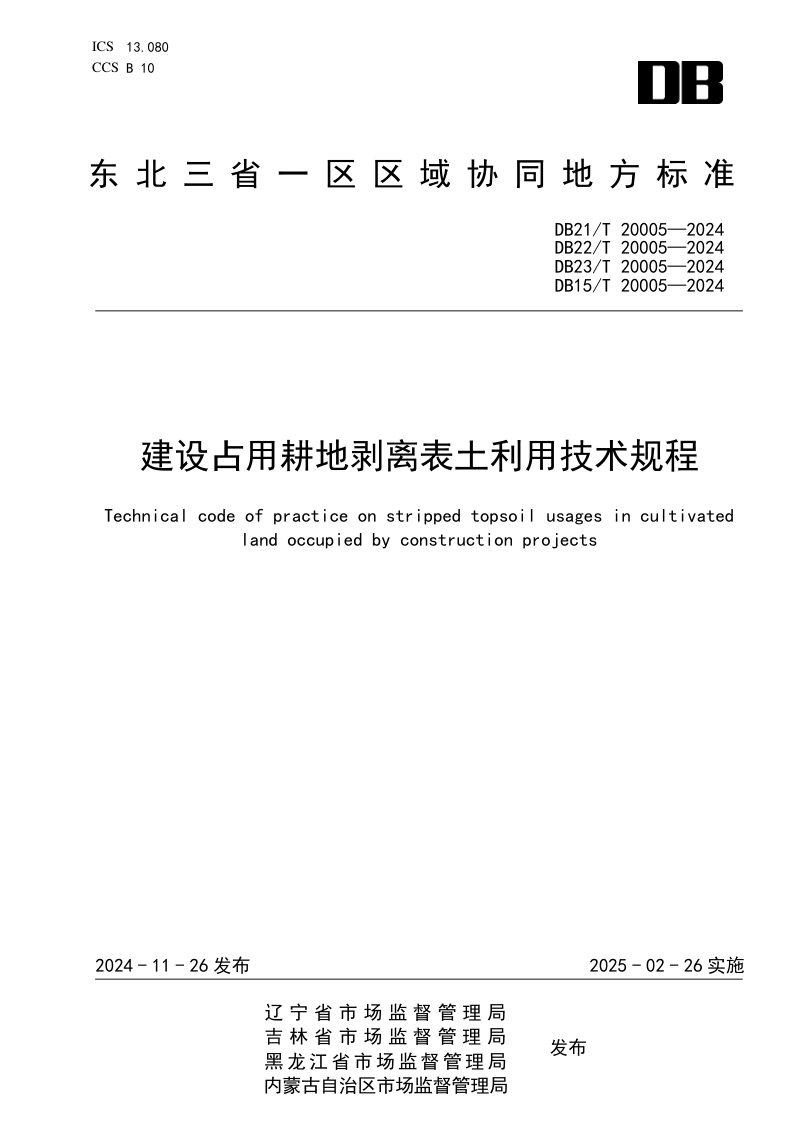 东北三省一区《建设占用耕地剥离表土利用技术规程》DB21/T 20005-2024第1页