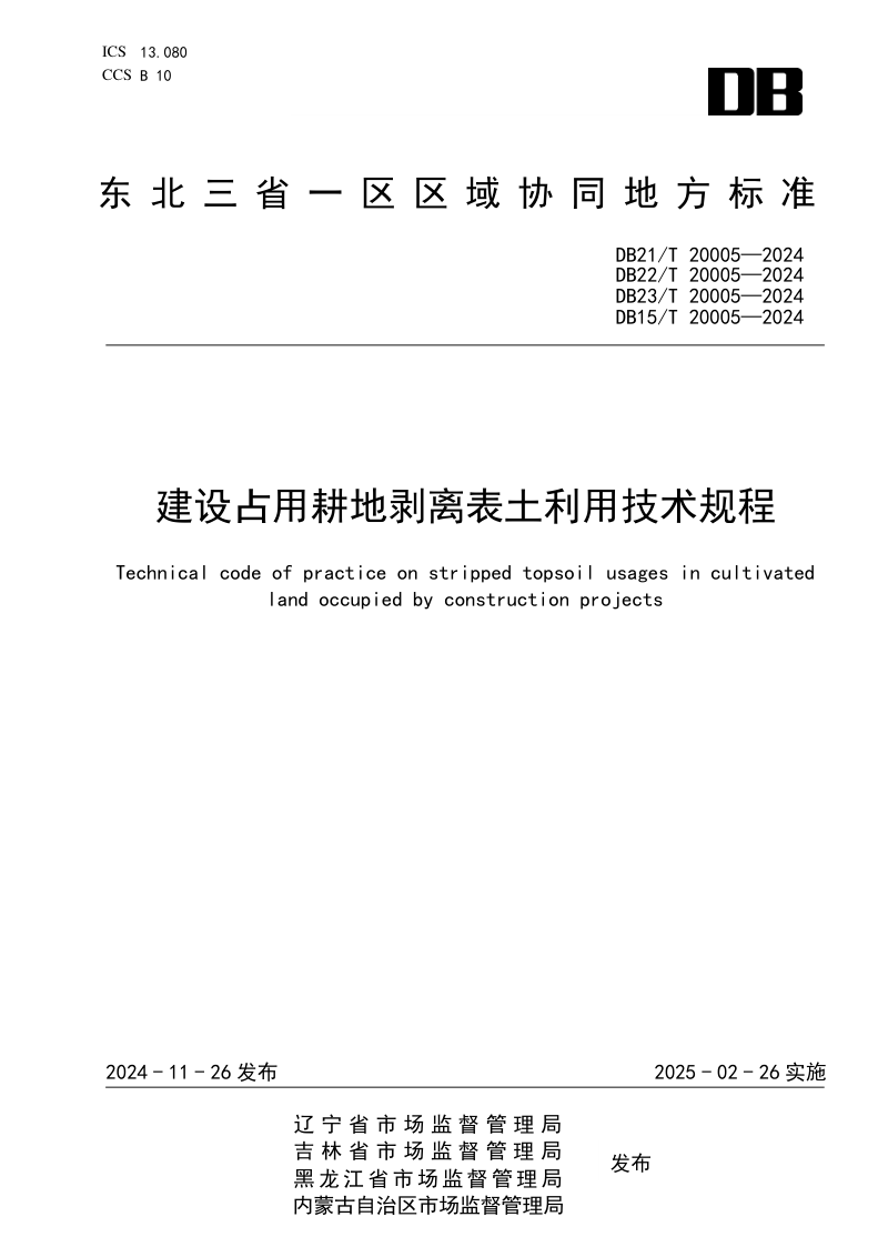 东北三省一区《建设占用耕地剥离表土利用技术规程》DB21/T 20005-2024第1页