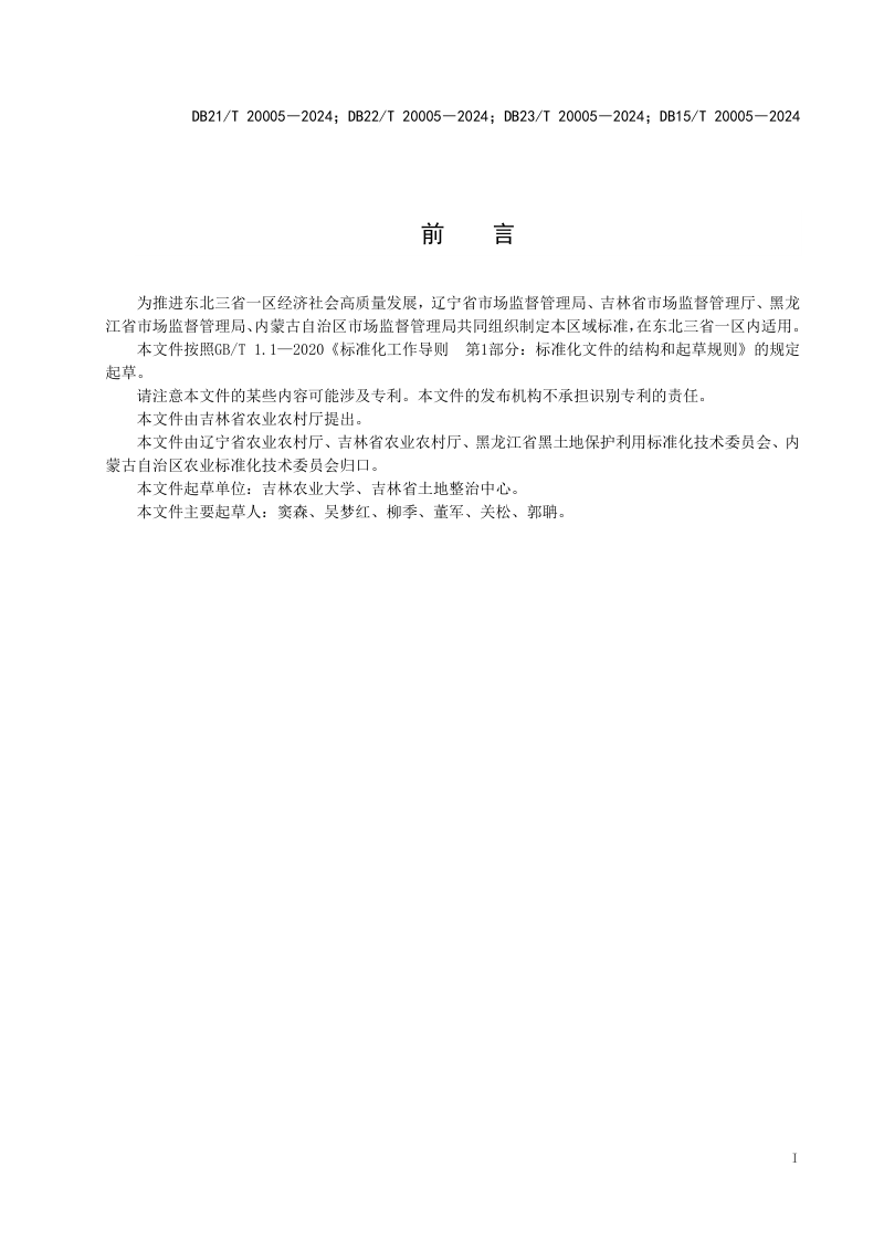 东北三省一区《建设占用耕地剥离表土利用技术规程》DB21/T 20005-2024第2页