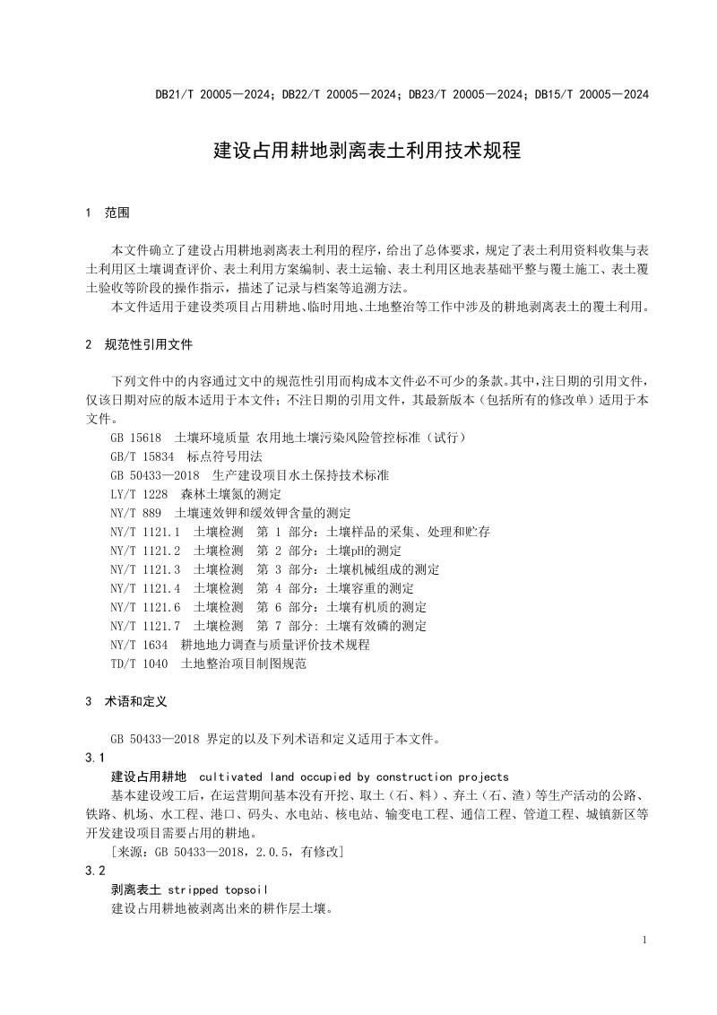 东北三省一区《建设占用耕地剥离表土利用技术规程》DB21/T 20005-2024第3页