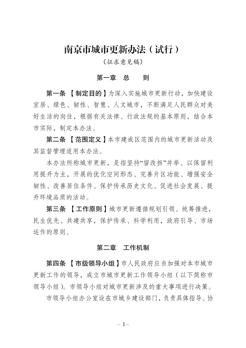 南京市城市更新办法（试行）（征求意见稿）第1页
