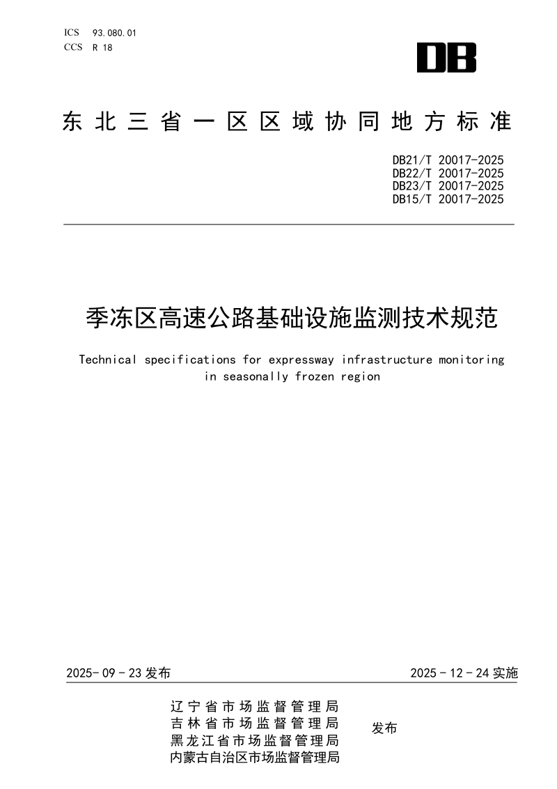东北三省一区《季冻区高速公路基础设施监测技术规范》DB21/T 20017-2025第1页