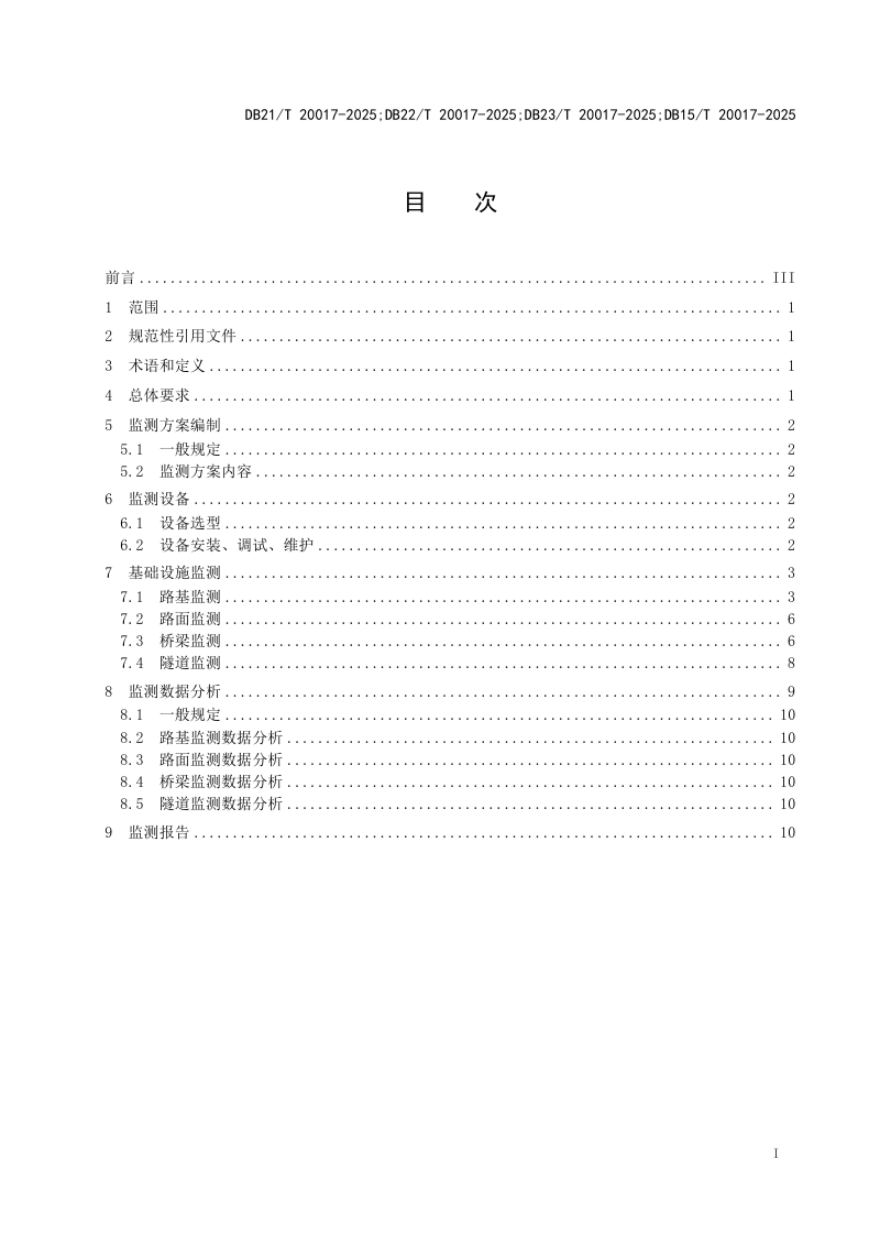 东北三省一区《季冻区高速公路基础设施监测技术规范》DB21/T 20017-2025第3页