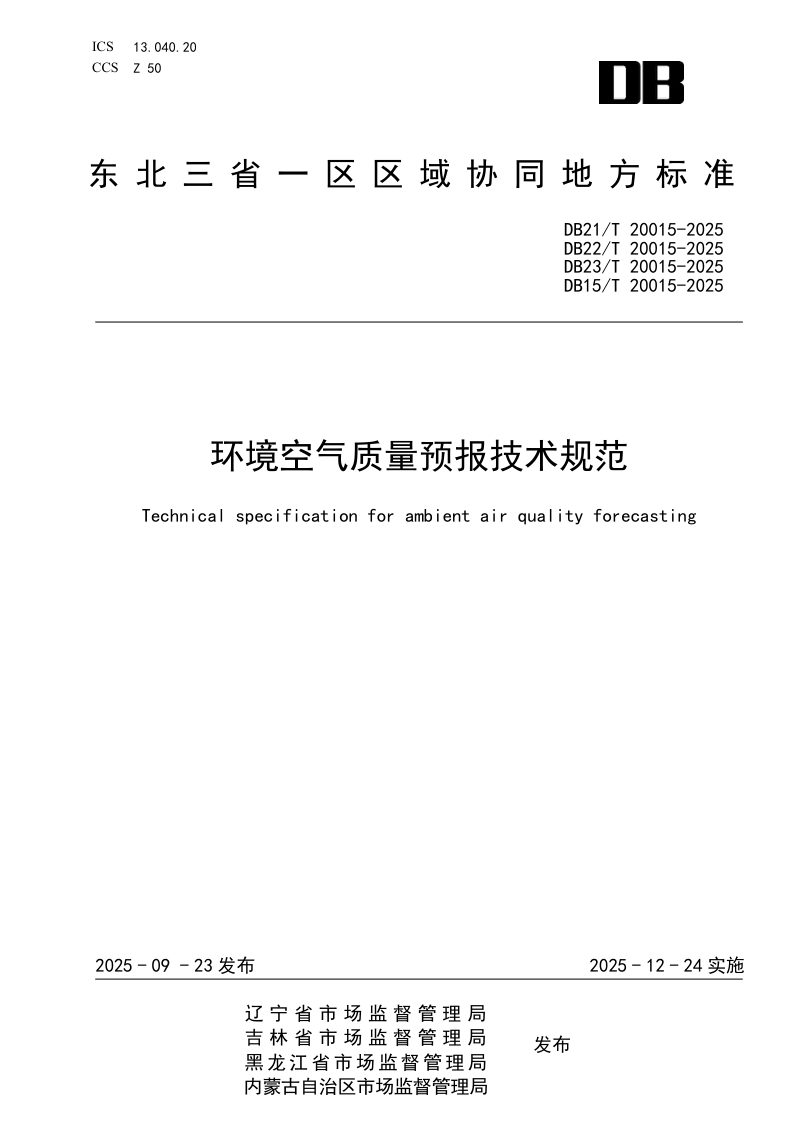 东北三省一区《环境空气质量预报技术规范》DB21/T 20015-2025第1页