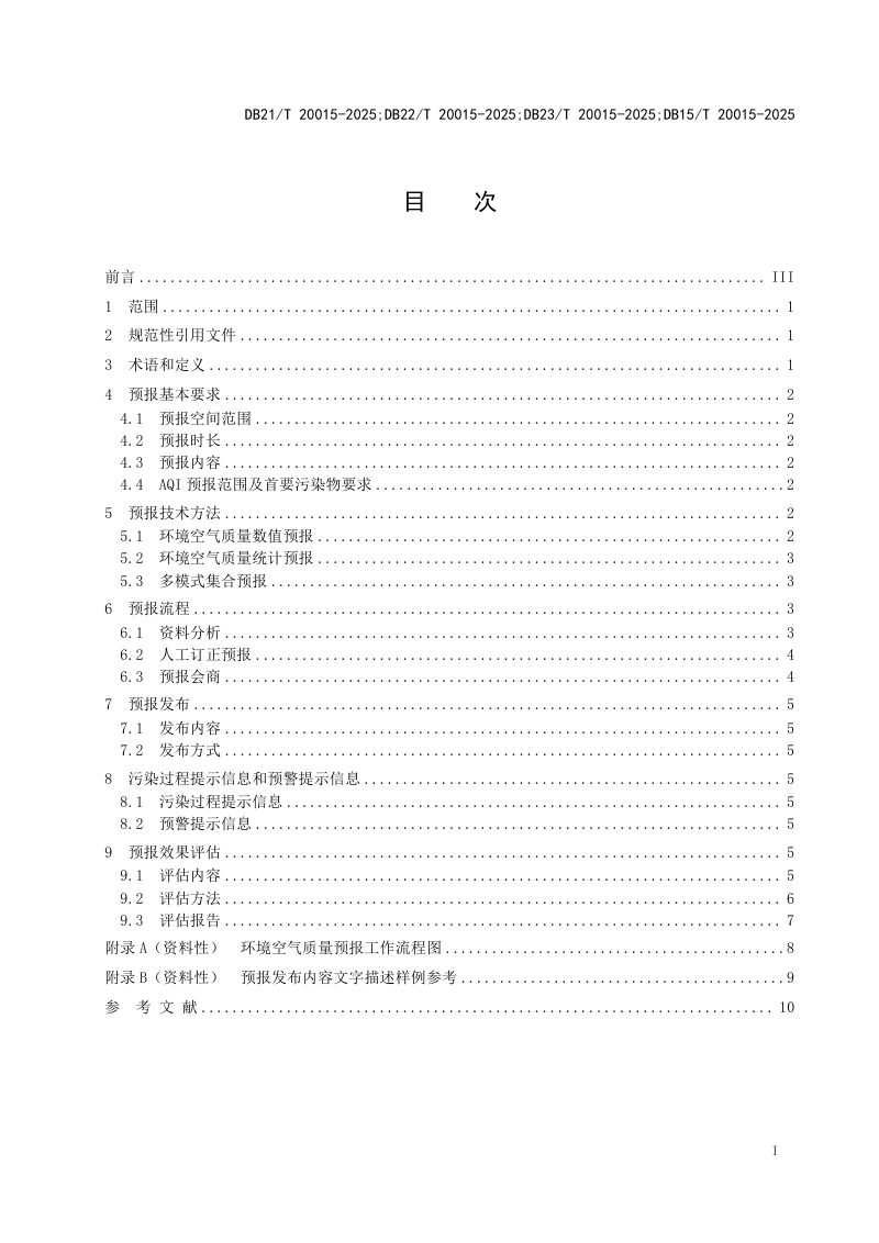 东北三省一区《环境空气质量预报技术规范》DB21/T 20015-2025第3页