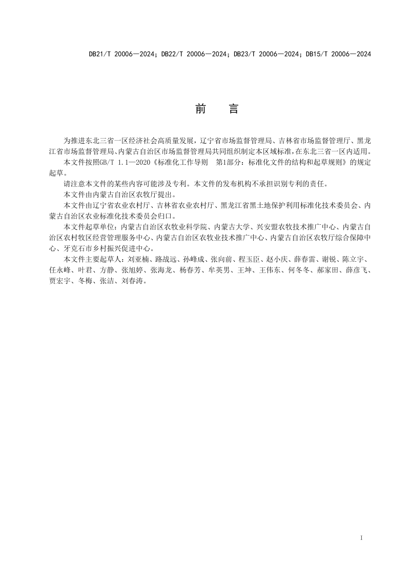 东北三省一区《黑土地横坡种植技术规程》DB21/T 20006-2024第2页