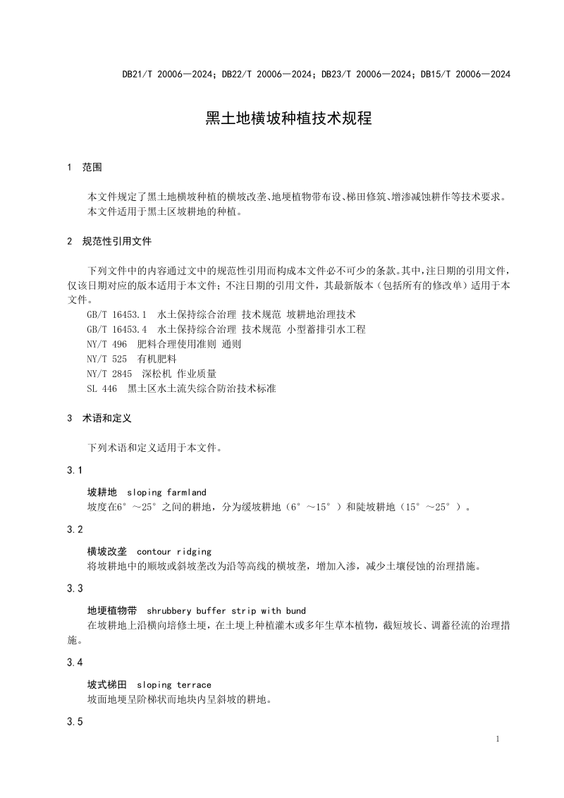 东北三省一区《黑土地横坡种植技术规程》DB21/T 20006-2024第3页