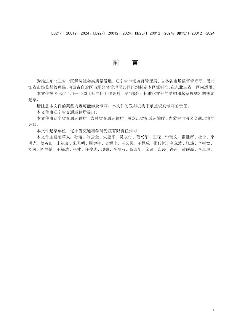 东北三省一区《公路养护工程基层注浆补强技术规范》DB21/T 20012-2024第2页