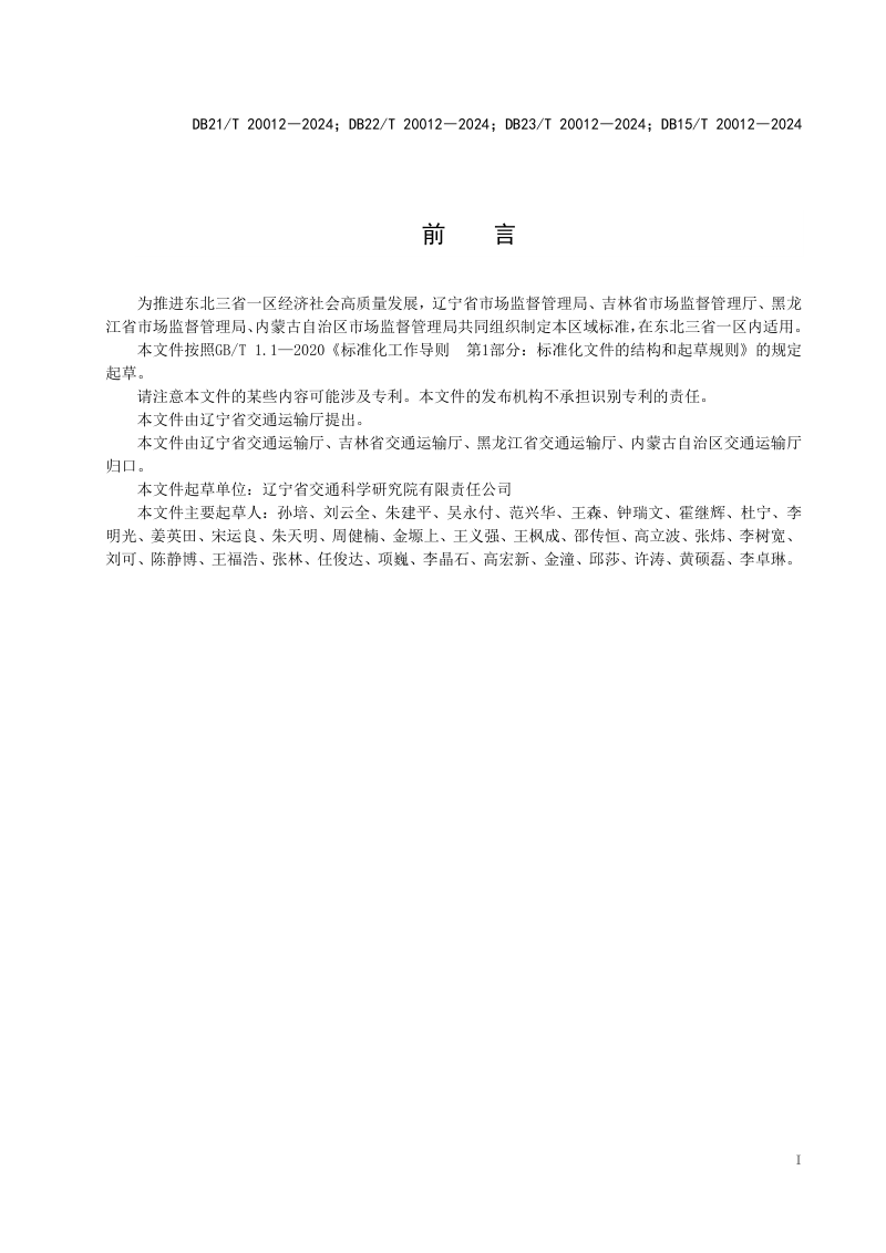 东北三省一区《公路养护工程基层注浆补强技术规范》DB21/T 20012-2024第2页