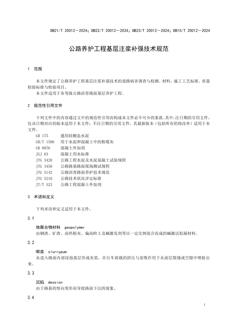 东北三省一区《公路养护工程基层注浆补强技术规范》DB21/T 20012-2024第3页