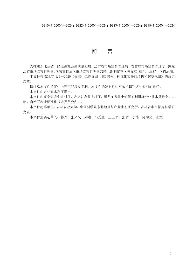 东北三省一区《耕地侵蚀沟复垦技术规范》DB21/T 20004-2024第2页