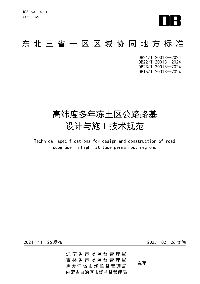 东北三省一区《高纬度多年冻土区公路路基设计与施工技术规范》DB21/T 20013-2024第1页